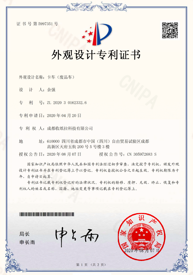 收紙拉貨車外觀設(shè)計(jì)專利