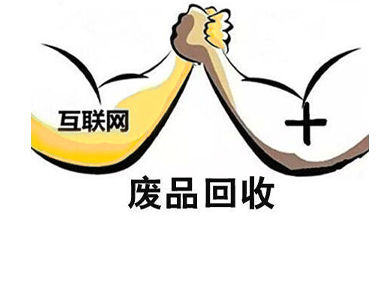 “互聯(lián)網(wǎng)+廢品回收”模式，行業(yè)大佬的新選擇